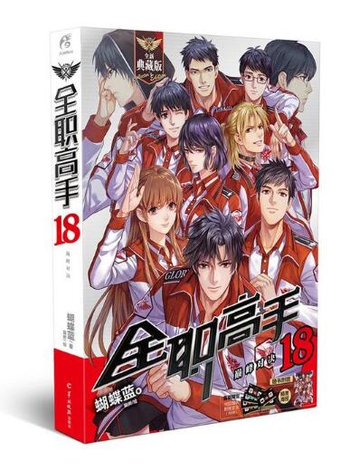 全职高手18(全新典藏版)