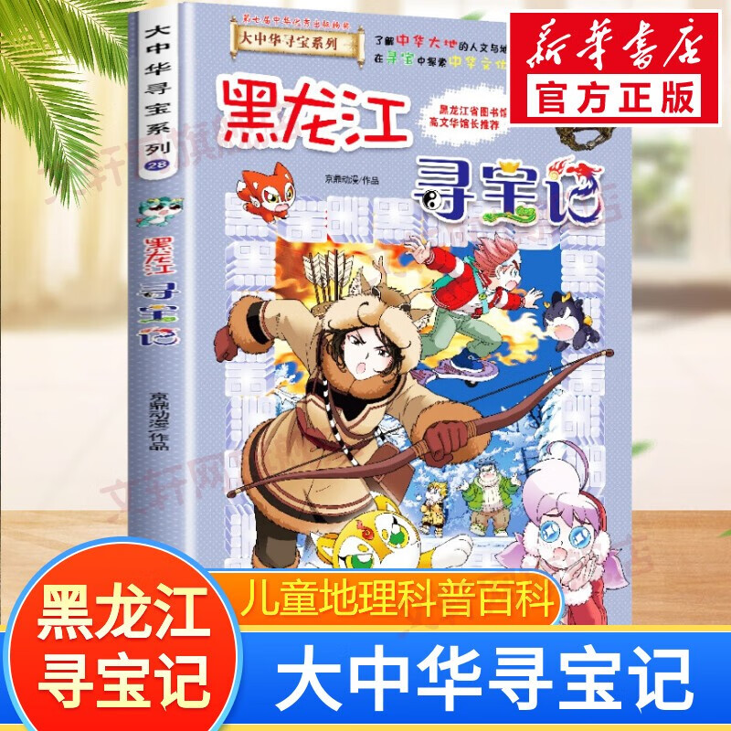 官方正版大中华寻宝记系列 宁夏寻宝 全套31册32册63册可选 吉林寻宝山西内蒙古黑龙江云南江苏 恐龙世界神兽小剧场神兽图鉴神兽发电站非34册新华文轩 28 黑龙江寻宝记