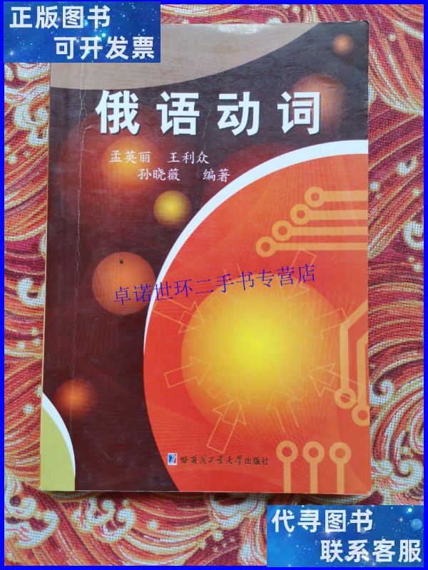 【二手9成新】俄语动词 /孟英丽 哈尔滨工业大学出版社