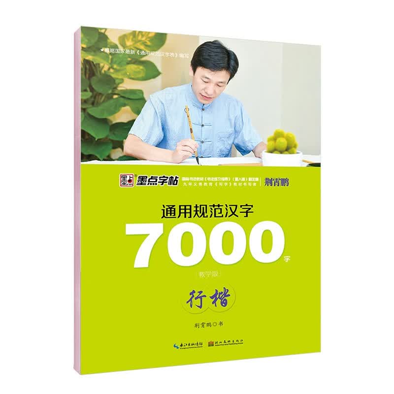 墨点字帖 荆霄鹏行楷字帖通用规范汉字7000字 常用字行楷体墨点硬笔行楷字帖练字大学生行楷入门公务员练字帖成年人连笔字字帖