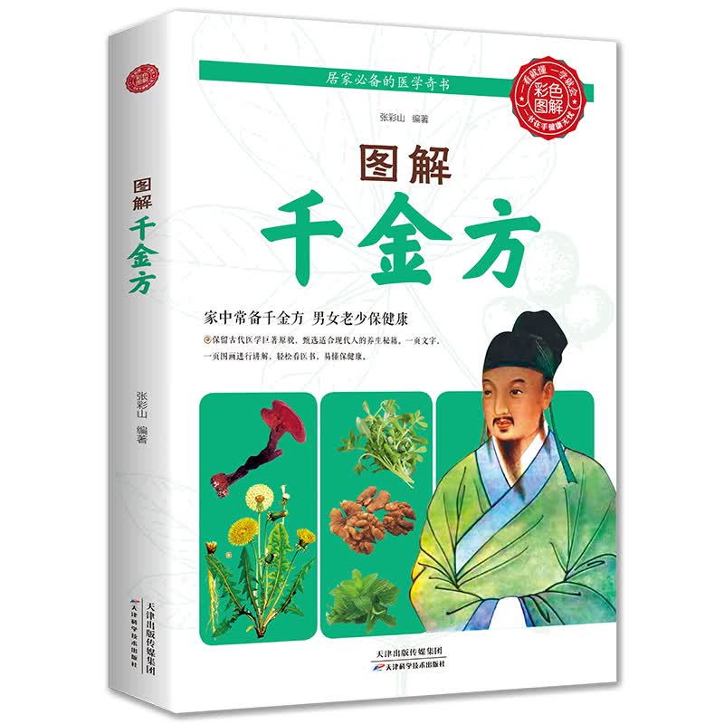 正版 图解千金方（天津科学技术版） 家庭实用千金药方医药偏方中国古代中医学经典著作中华医学综合性临