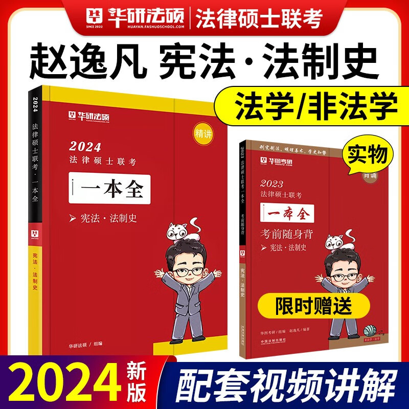 华图法硕2024法律硕士联考教材一本全章节真题模拟题 法硕法学 法硕非法学 考研法硕杜洪波法理学赵逸凡法制史考试分析等配套视频网课 【赵逸凡-法制史】教材一本全 赠随身背 2023新版