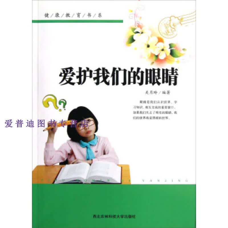 健康教育书系 爱护我们的眼睛 关月玲【正版好书，下单速发】