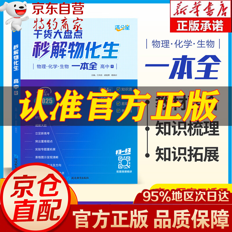 【官方直营-京仓速发】妙解物化生高中 秒解物化生高中2025 京东自营高考正版妙解物理化学生物知识点汇总干货知识大盘点人教版一本全 高一秒懂 重难点手册公式大全总结教辅 2025年新版总复习 【秒解物