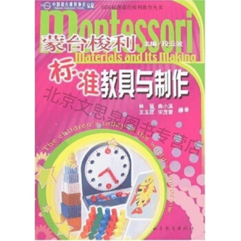 蒙台梭利标准教具与制作【稀缺图书,放心购买】
