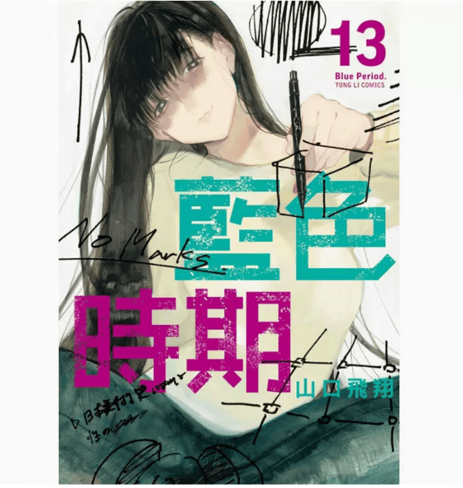 现货 台版 蓝色时期13 东立 山口飞翔 校园恋爱趣事漫画书籍 红色