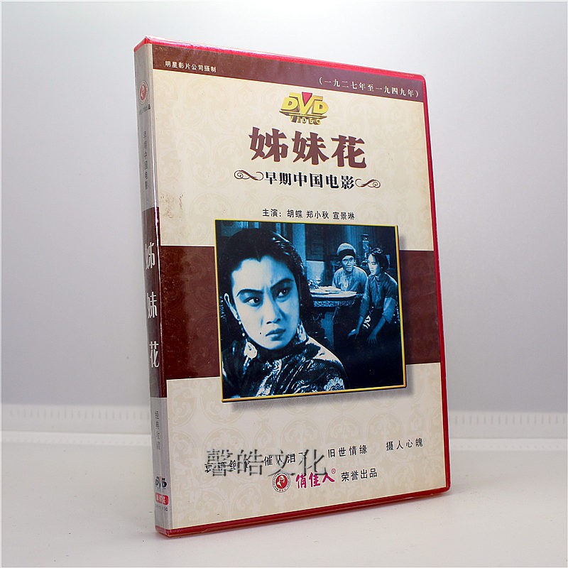 正版经典老电影 姐妹花 dvd 胡蝶 郑小秋
