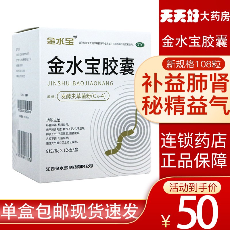 济民可信  金水宝胶囊108粒/盒  肾肺两虚精气不足  神疲乏力 3盒装