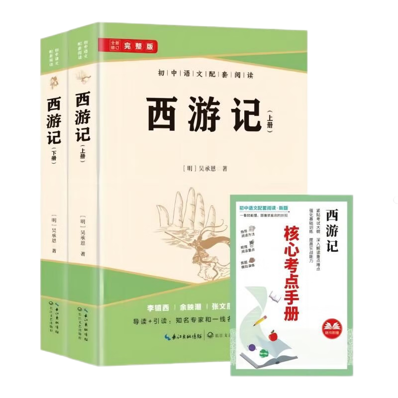 西游记上下2册（送阅读指导考点手册） 七年级上册必读名著 原版无删减完整版