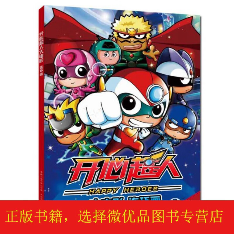开心超人大电影连环画