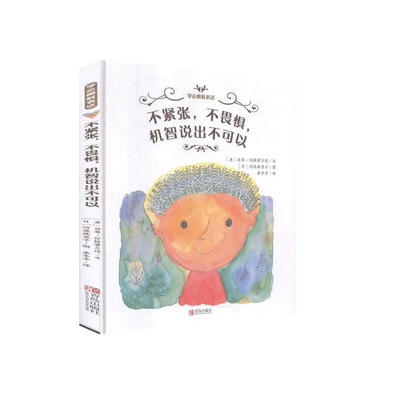 不紧张,不畏惧,机智说出不可以  青岛出版社 9787555292296 童书 书籍