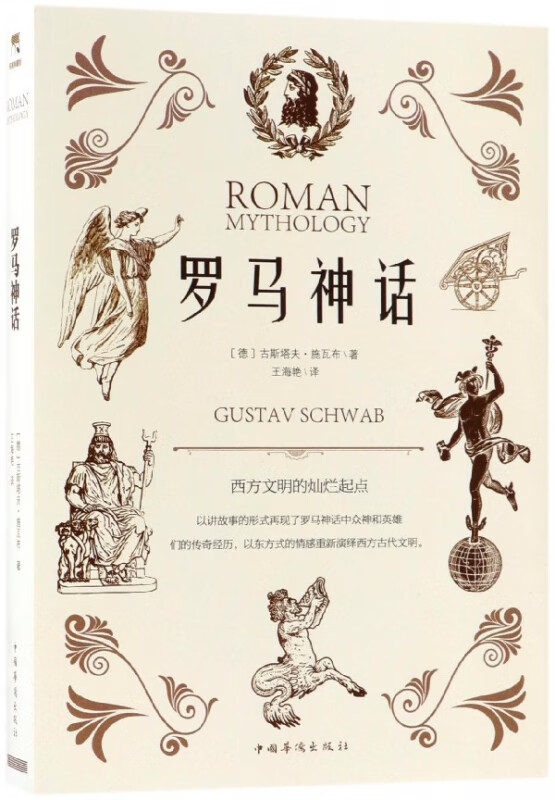 罗马神话