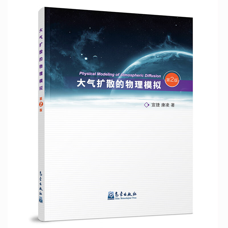 大气扩散的物理模拟(第2版)
