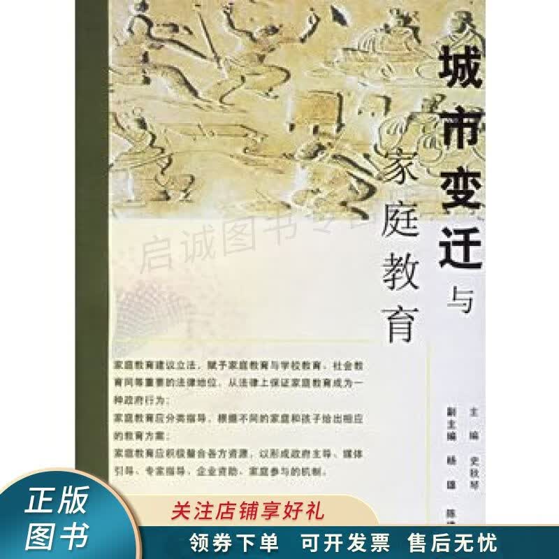 城市变迁与家庭教育 史秋琴