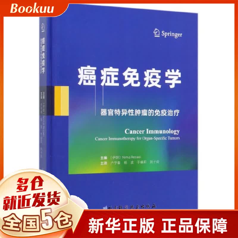 癌症免疫学(器官特异性肿瘤的免疫治疗)(精)
