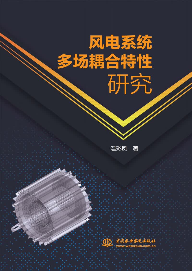 风电系统多场耦合特性研究