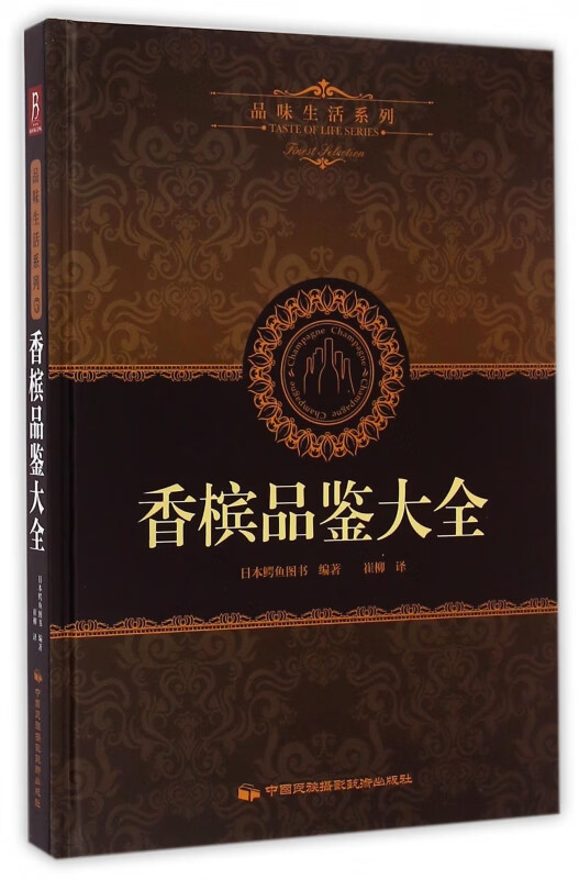 香槟品鉴大全(精)/品味生活系列