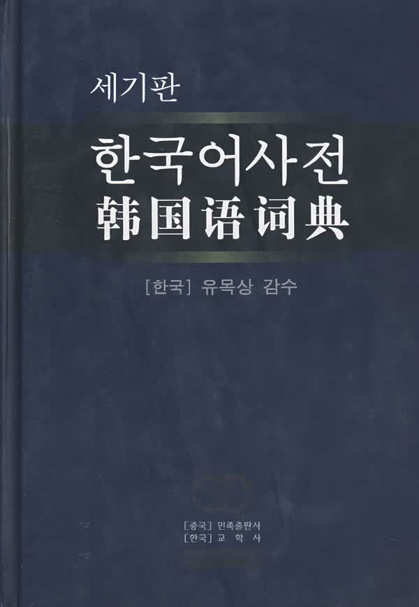韩国语词典 韩国教学社 编【正版书】