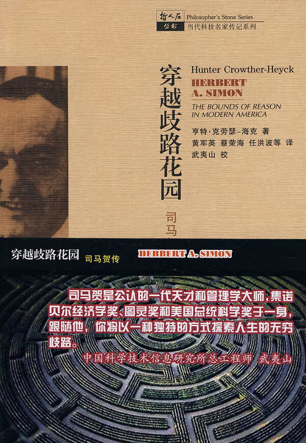 穿越歧路花园：司马贺传