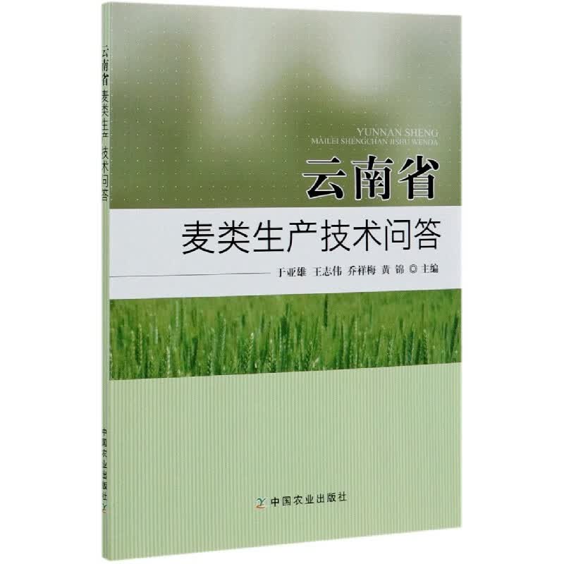 云南省麦类生产技术问答