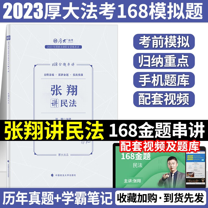 2023厚大法考 法考168模拟题 2023法律职业资格考试 法考模拟题2023 法考2023冲刺模拟题 厚大法考168金题模拟题 张翔罗翔魏建新向高甲鄢梦萱 张翔民法 168金题