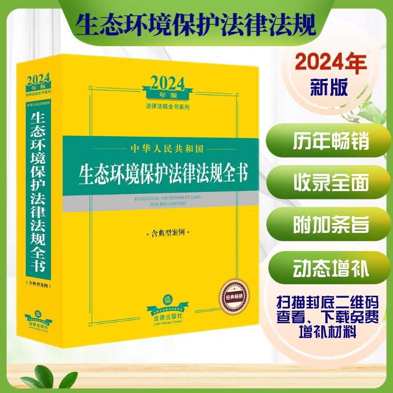 2024年中华人民共和国生态环境保护法律法规全书（含典型案例）