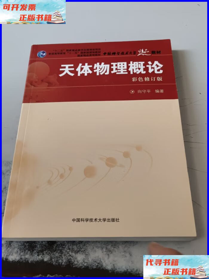 天体物理概论(正版二手书,封皮有少许划伤已修复) 中国科学技