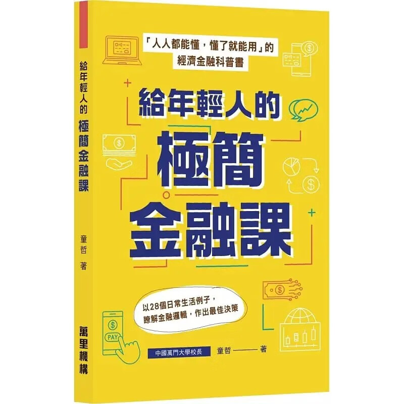 现货 童哲 给年轻人的极简金融课 万里机构 香港原版