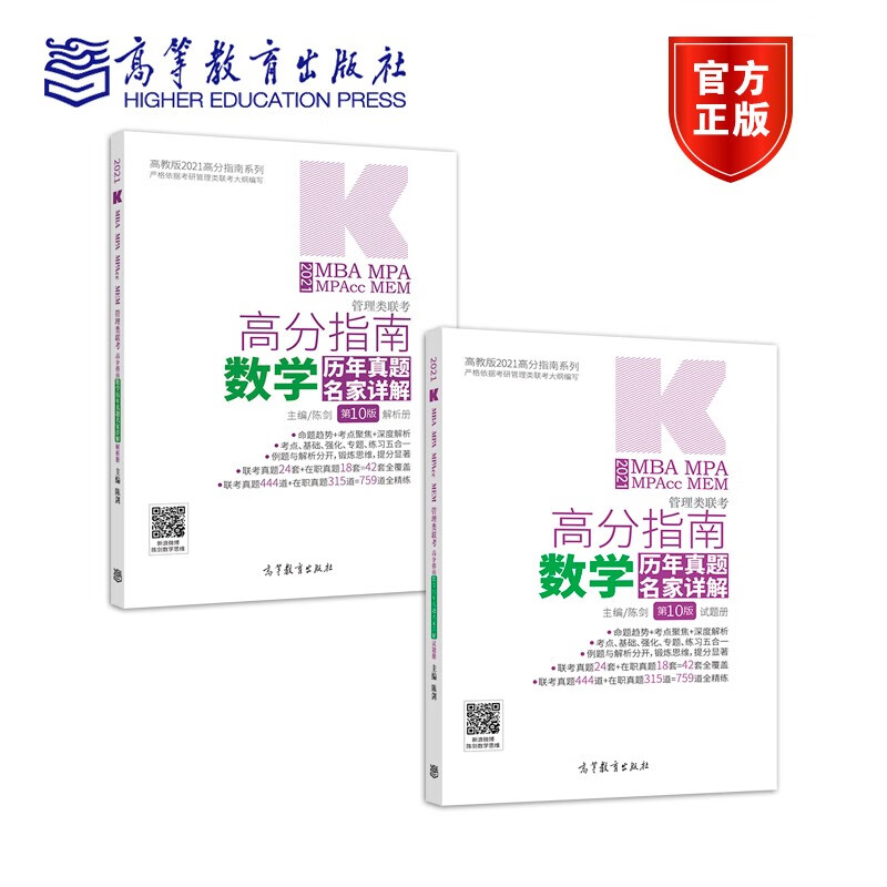 预售 高教版2021mba管理类联考高分指南数学历年真题名家详解 陈剑mba数学历年真题名家详解