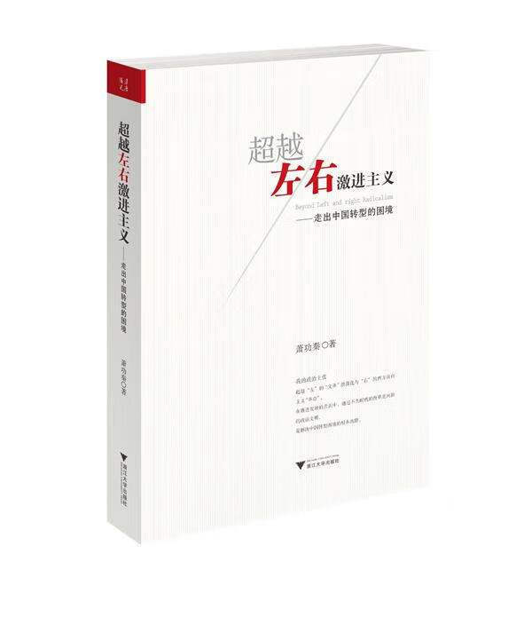 左右激进主义-走出中国转型的困境 萧功秦著【正版书】