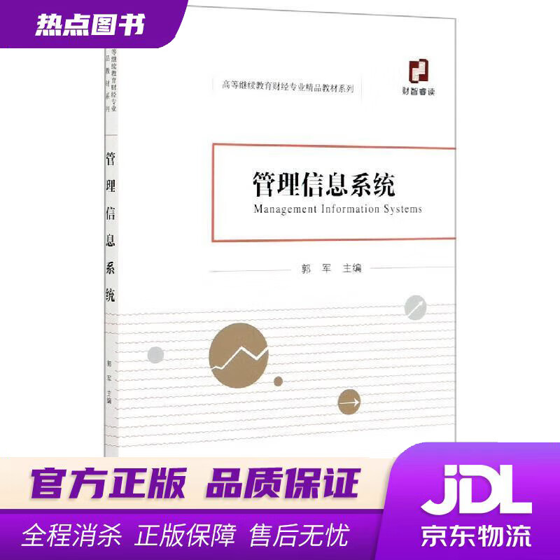 管理信息系统 郭军 经济科学出版社