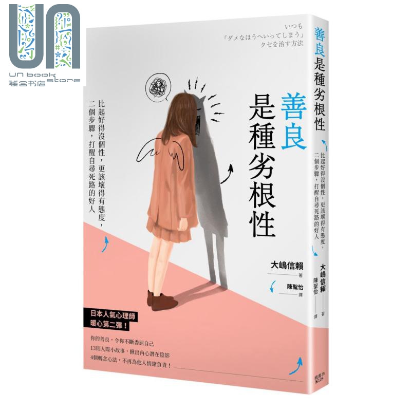 善良是种劣根性 比起好得没个性 更该坏得有态度 二个步骤  枫书坊 人际关系 港台原版