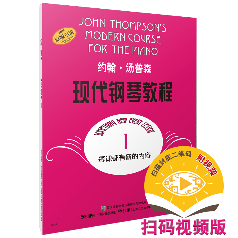 约翰·汤普森现代钢琴教程1 大汤1 送视频（改版中扫码版与DVD版随机发）高性价比高么？
