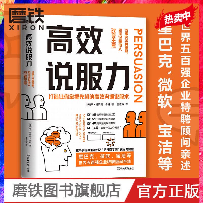 高效说服力：当事实不再重要，如何说服他人改变主意  掌握先机的高效沟通说服术