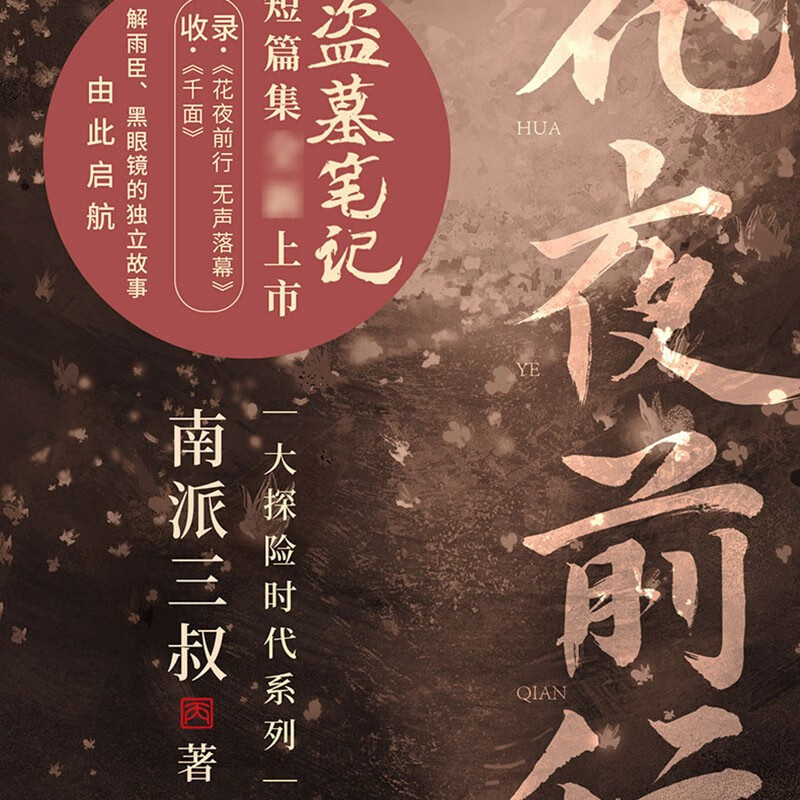 盗墓笔记南派三叔全套花夜前行【附赠手抄本+明信片+收藏证+人物卡】主图2