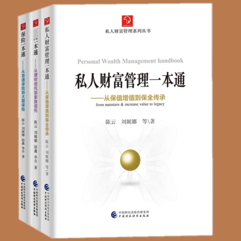 私人财富管理系列丛书一本通：私人财富管理一本通+信托一本通+保险一本通（3册）