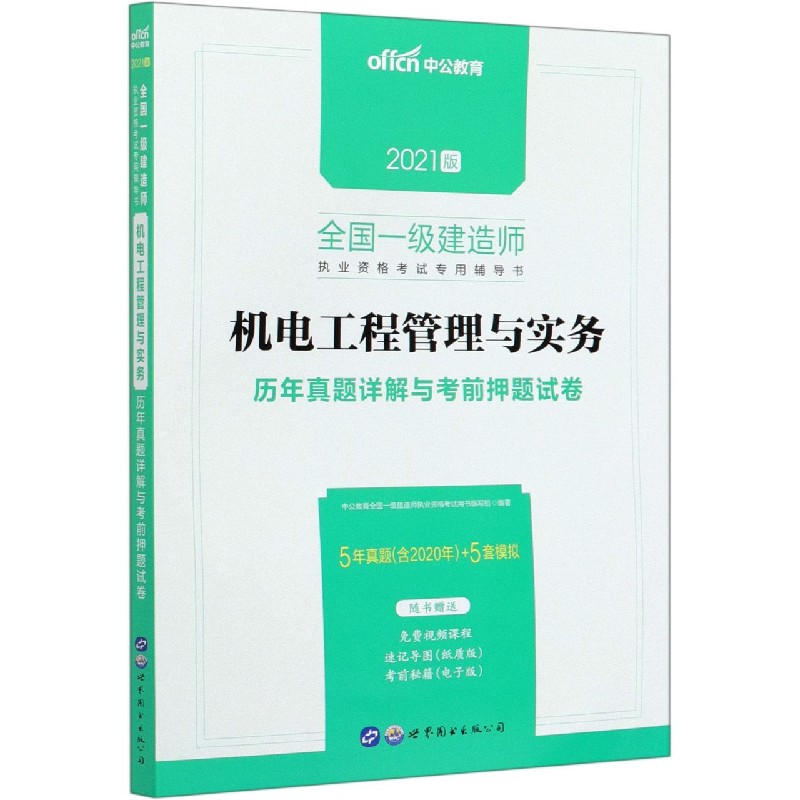 机电工程管理与实务历年真题详解与考前押题试卷(2021版全国一级建造师执业资格考试专