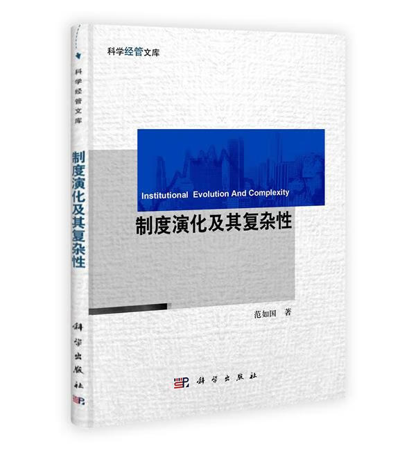 制度演化及其复杂性 范如国著 科学出版社