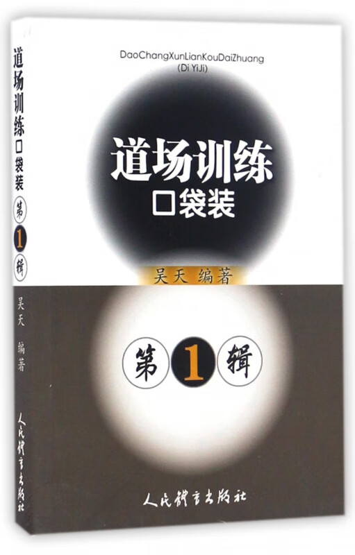 道场训练口袋装(第1辑)