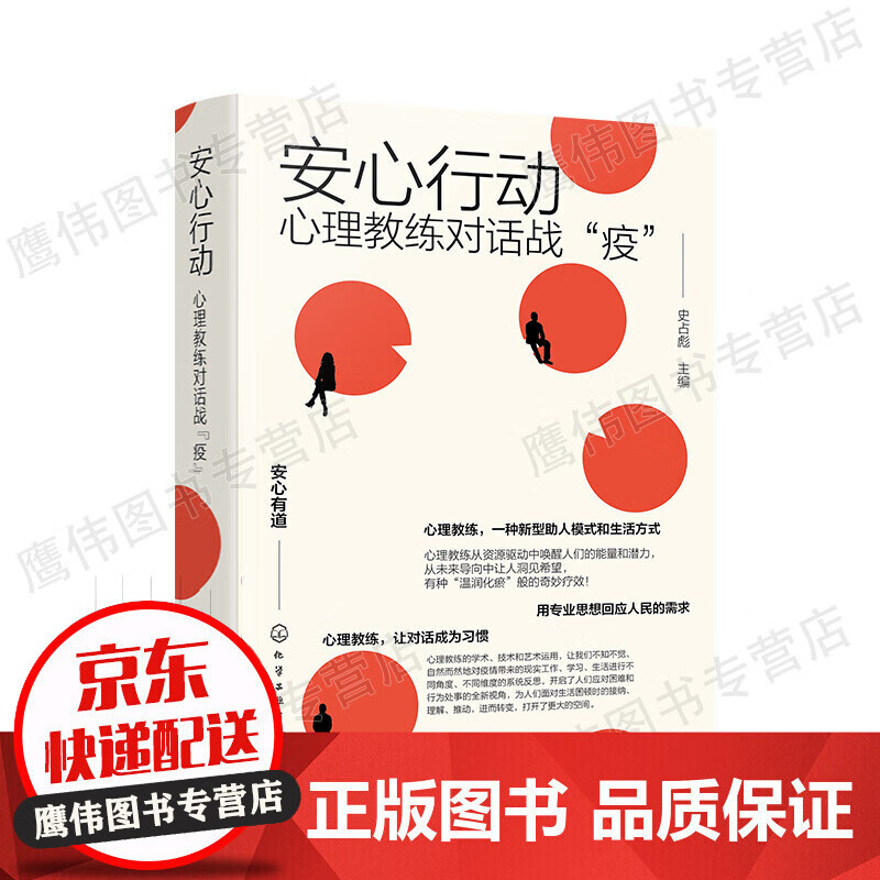 安心行动：心理教练对话战疫（精装）