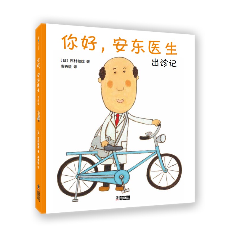 你好，安东医生：出诊记（爱心树童书）