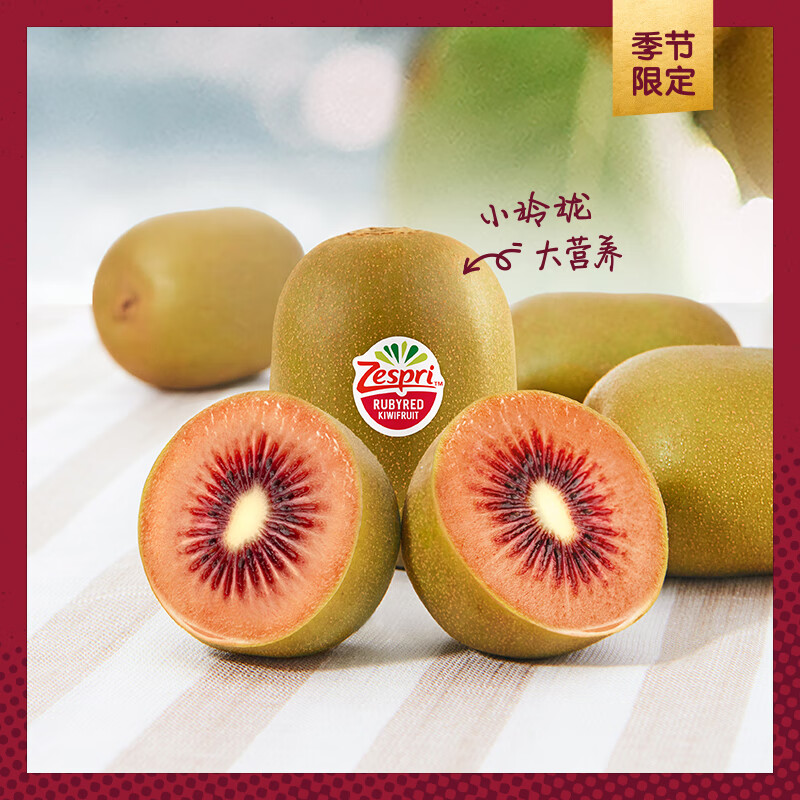 佳沛（zespri）新西兰宝石红奇异果12粒装总重850g起红心猕猴桃送礼水果礼盒