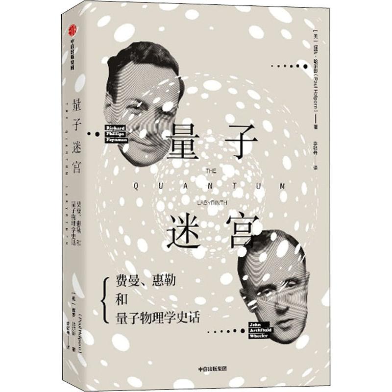 量子迷宫 理查德·费曼、约翰·惠勒和量子物理学史话