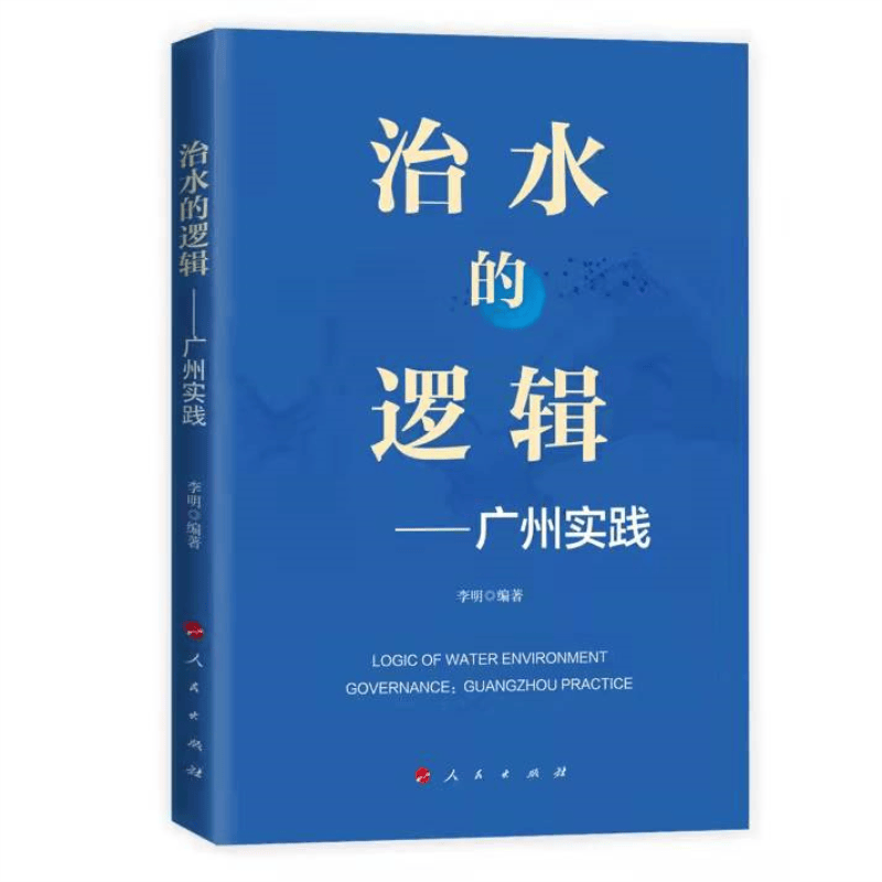 治水的逻辑——广州实践
