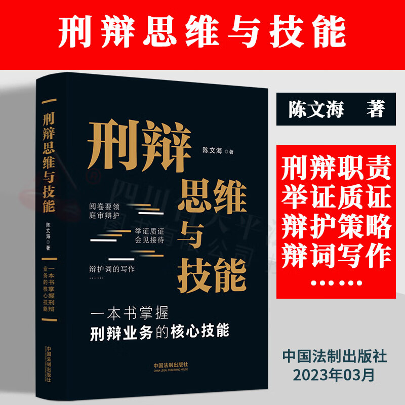 2023新书 刑辩思维与技能 陈文海 一本书掌握刑辩业务的核心技能 刑事辩护书籍 刑辩律师实务 法制出版