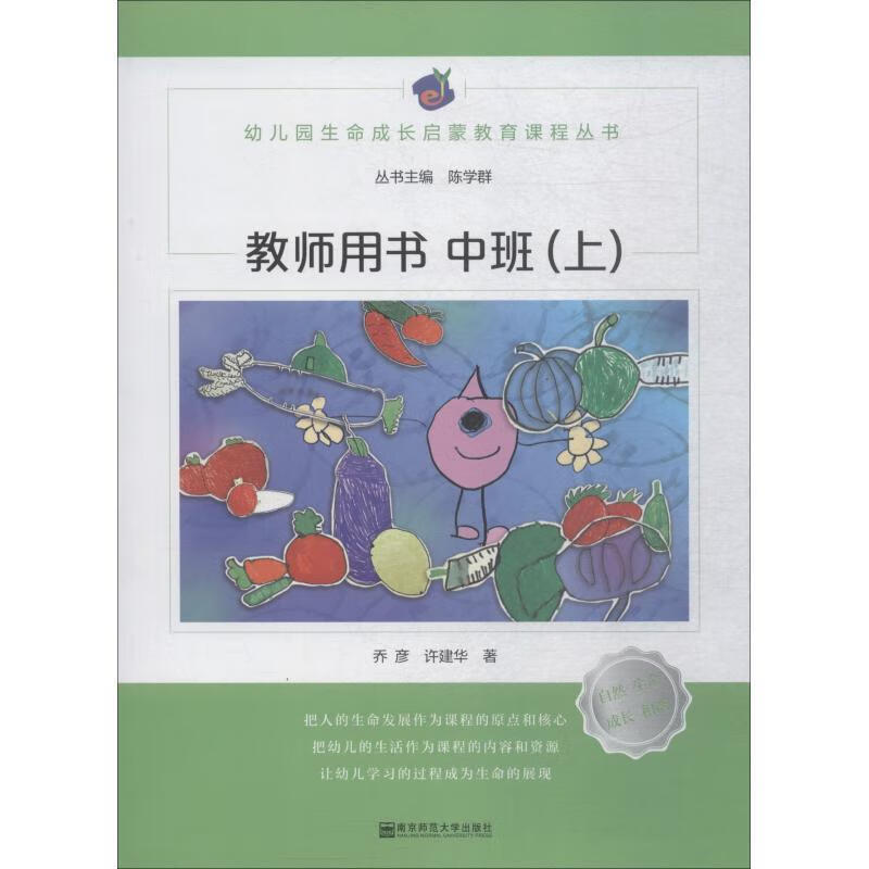 幼儿园生命成长启蒙教育课程 教师用书 中班【稀缺图书,放心购买】