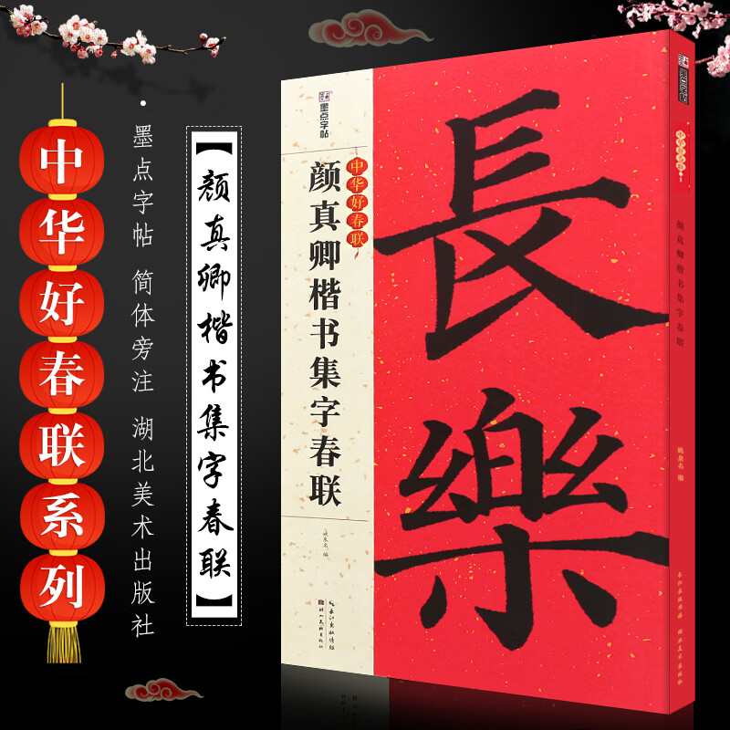 正版颜真卿楷书集字春联 墨点中华好春联系列 颜体楷书创作 湖北 五言