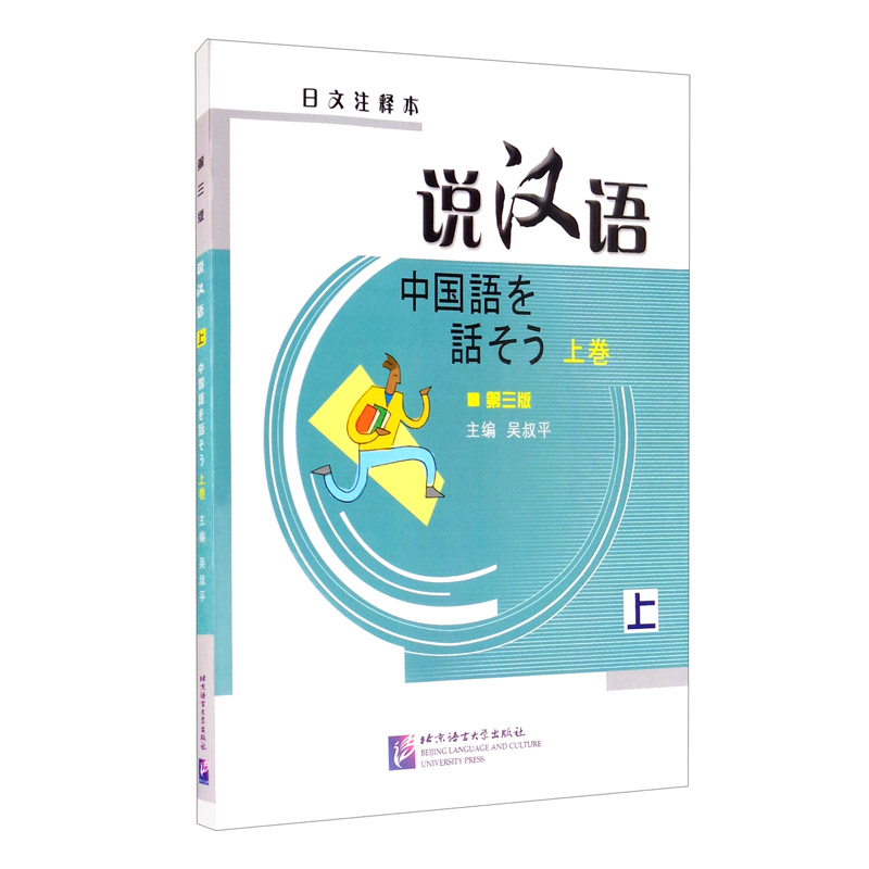 说汉语（第3版）（日文注释本）（上）