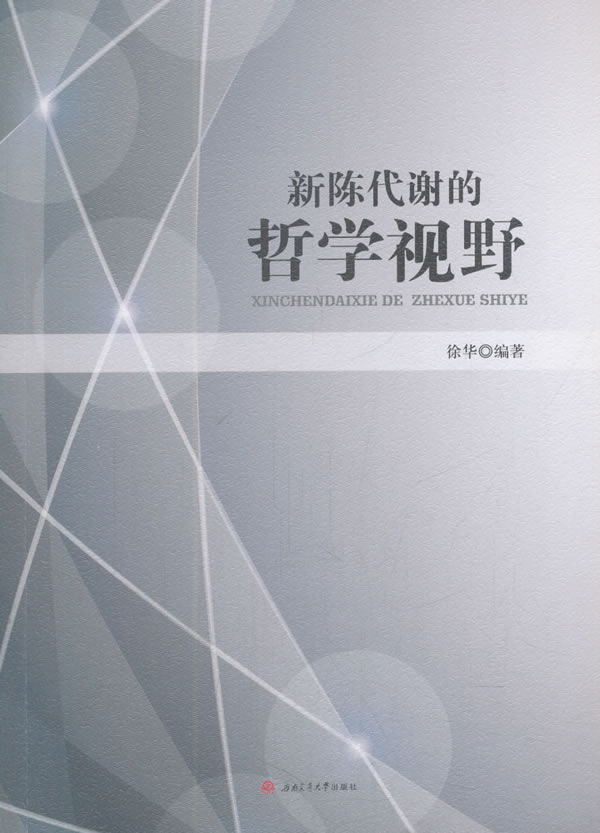 新陈代谢的哲学视野