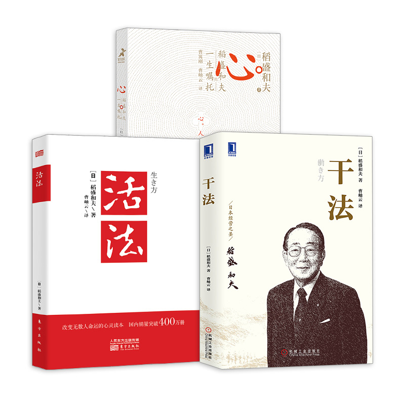 【正版】稻盛和夫 活法+干法+心 稻盛和夫的一生嘱托 共3册稻盛和夫的人生哲学企业管理影响力 定位 